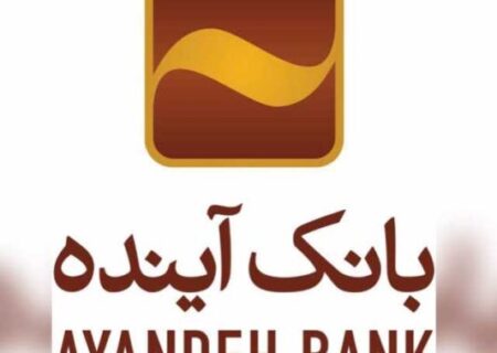 شعب بانک آینده در استان تهران از ۹ تا ۱۳ فعال است