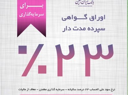 فرصت ویژه سرمایه گذاری با گواهی سپرده مدت دار ۲۳ درصدی بانک ایران زمین