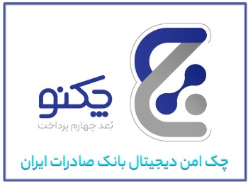 ویژگی‌های منحصر به فرد «چکنو» چک امن دیجیتال بانک صادرات ایران