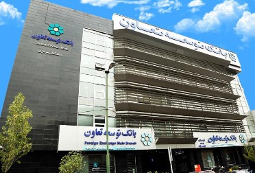شعب بانک توسعه تعاون در استان تهران فردا فعال است