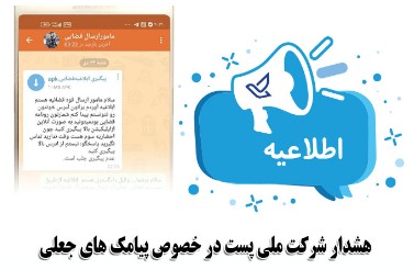 هشدار شرکت ملی پست در خصوص پیامک های جعلی