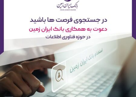 بانک ایران زمین در حوزه فناوری اطلاعات دعوت به همکاری می‌کند