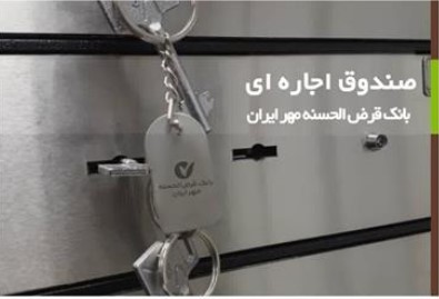 بانک قرض الحسنه مهر ایران به امنترین صندوقهای امانت مجهز شد