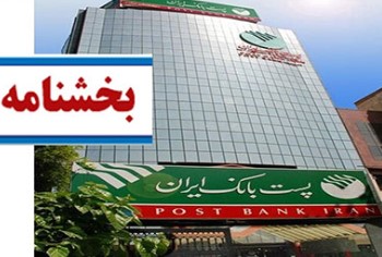 بخشنامه، اصلاحیه دستورالعمل اجرایی پرداخت تسهیلات خرد بر اساس وثیقه گیری مبتنی بر اعتبارسنجی به شعب پست بانک ایران ابلاغ شد
