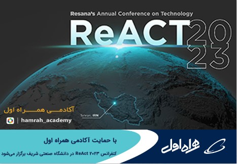 برگزاری کنفرانس ReAct 2023 با حمایت آکادمی همراه اول در دانشگاه صنعتی شریف