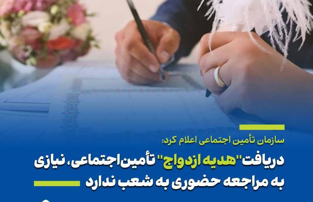 دریافت ” هدیه ازدواج” تأمین‌اجتماعی، نیازی به مراجعه حضوری به شعب ندارد