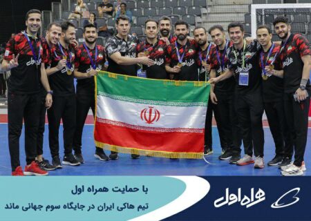 کسب مدال برنز جهانی توسط تیم هاکی ایران با حمایت همراه اول