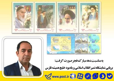 برپایی نمایشگاه تمبر انقلاب اسلامی و یادبود خلیج همیشه فارس