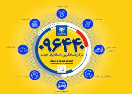 آمادگی کامل ناوگان امدادی ایران خودرو در هفته دوم نوروز