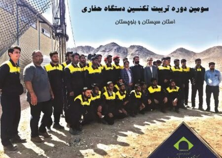 با همکاری مرکز تحقیقات یزد و دانشگاه زابل؛ سومین دوره آموزش و تربیت تکنسین دستگاه حفاری برگزار شد