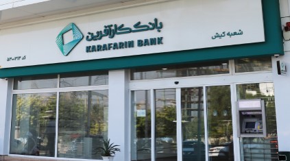 تغییر ساعت کاری شعبه کیش بانک کارآفرین در ماه مبارک رمضان