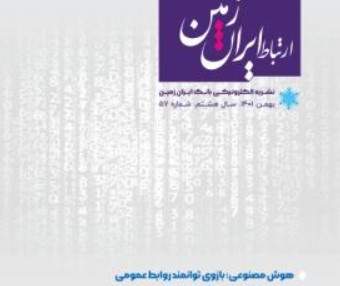 پنجاه و هفتمین شماره نشریه ارتباط ایران زمین منتشر شد