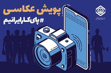 برگزاری پویش عکس “پای کار ایرانیم” به مناسبت هفته کارگر