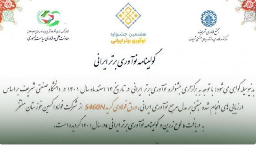 شرکت فولاد اکسین خوزستان لوح زرین جشنواره نوآوری برتر ایرانی را کسب کرد
