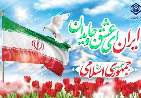 دوازدهم فرودین، روز استقلال ملت ایران و تجلی ایمان و اراده آنها است