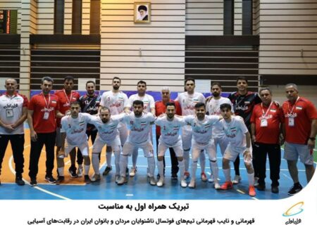 تبریک همراه اول به مناسبت قهرمانی و نایب قهرمانی تیم‌های فوتسال ناشنوایان مردان و بانوان ایران در رقابت‌های آسیایی