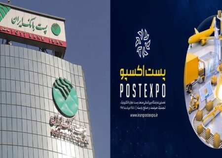حضور فعال پست بانک ایران در اولین نمایشگاه بین المللی صنعت پست و تجارت الکترونیک
