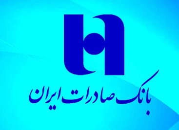 سهم سپرده‌های بدون هزینه بانک صادرات ایران به ۳۸ درصد افزایش یافت