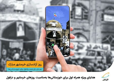 هدایای ویژه همراه اول برای خوزستانی‌ها به‌مناسبت روزهای خرمشهر و دزفول