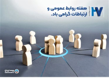 پیام مدیرعامل بیمه ایران به مناسبت ‏ «روز ملی ارتباطات و روابط عمومی»‏