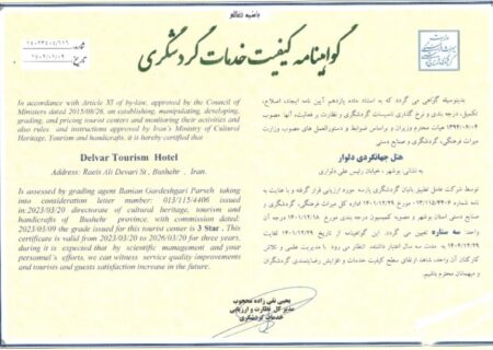 کسب گواهینامه کیفیت خدمات گردشگری توسط هتل جهانگردی دلوار بوشهر