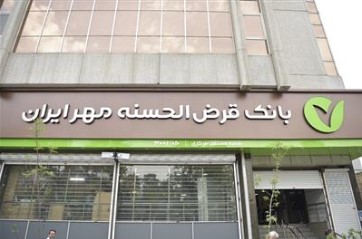 ۲۰ درصد کل وام‌های بانک قرض‌الحسنه مهر ایران در سال ۱۴۰۱ پرداخت شد