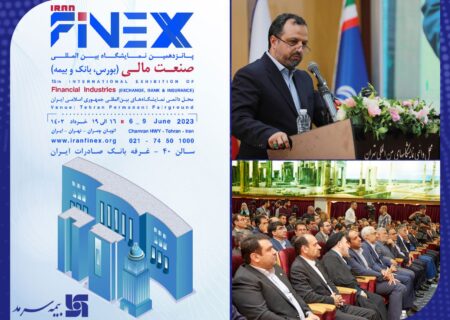 با حضور مقامات ارشد اقتصادی کشور در محل دائمی نمایشگاه های تهران: پانزدهمین نمایشگاه بین المللی صنعت مالی آغاز به کار کرد