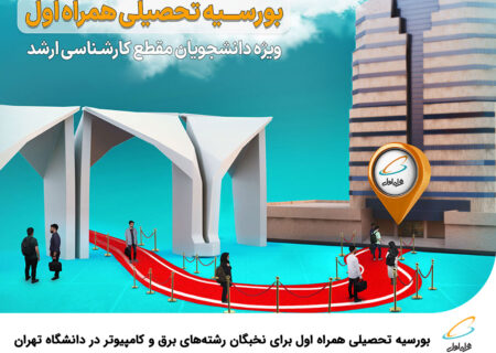 بورسیه تحصیلی همراه اول برای نخبگان رشته‌های برق و کامپیوتر در دانشگاه تهران