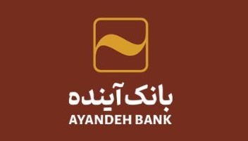 تقدیر استانداری بوشهر از بانک آینده