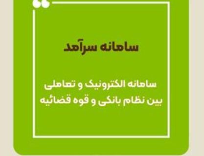 رتبه نخست سامانه سرآمد در شبکه بانکی به بانک قرض‌الحسنه مهر ایران رسید