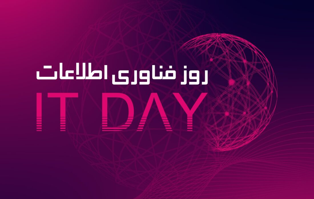 دومین رویداد ملی روز فناوری اطلاعات برگزار می‌شود