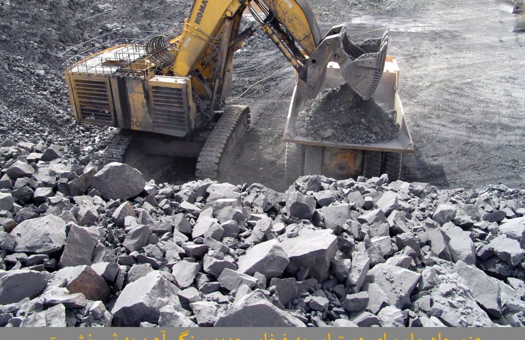 ذخیره ۴۰ میلیون تنی سنگ آهن در اختیار چادرملو قرار گرفت
