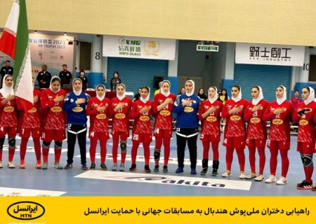 راهیابی دختران ملی‌پوش هندبال به مسابقات جهانی با حمایت ایرانسل