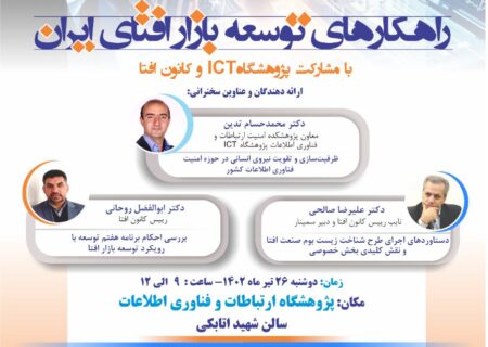 سمینار «راهکارهای توسعه بازار افتای ایران» برگزار می‌شود