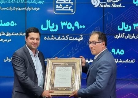 سهام شرکت صبا فولاد خلیج فارس با نماد معاملاتی «فصبا» در فرابورس ایران عرضه شد