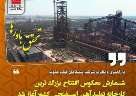 شمارش معکوس افتتاح بزرگ ترین کارخانه تولید آهن اسفنجی کشور در شرکت فولاد خوزستان آغاز شد