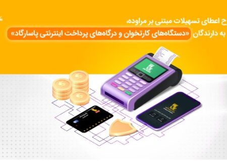طرح «اعطای تسهیلات مبتنی بر مراوده به دارندگان دستگاه‌های کارت‌خوان و درگاه‌های پرداخت اینترنتی پاسارگاد»