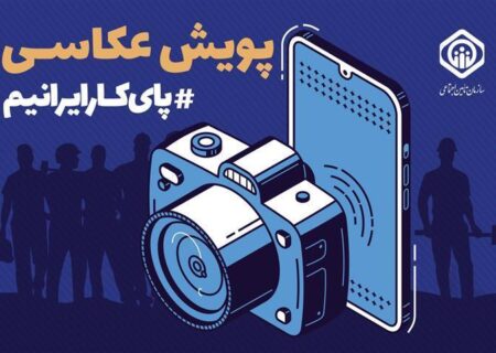 معرفی برگزیدگان پویش عکاسی “پای کار ایرانیم”