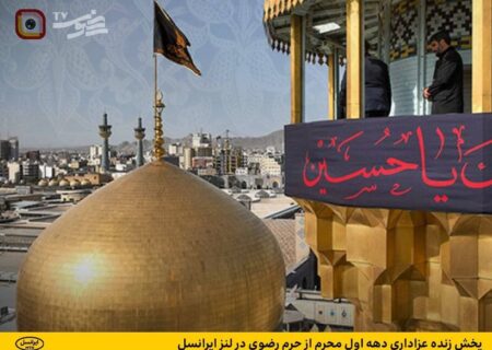 پخش زنده عزاداری دهه اول محرم از حرم رضوی در لنز ایرانسل