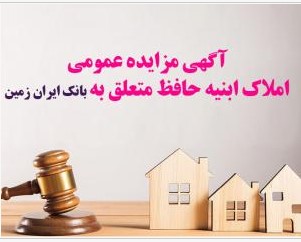 آگهی مزایده عمومی املاک بانک ایران زمین شماره ج/۱۴۰۲ با شرایط ویژه