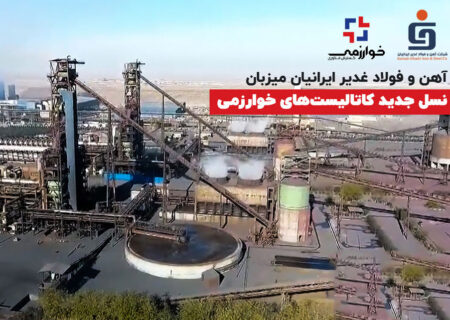 آهن و فولاد غدیر ایرانیان میزبان نسل جدید کاتالیست‌های خوارزمی