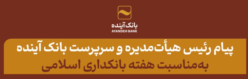 پیام رئیس هیأت‌مدیره و سرپرست بانک آینده به‌مناسبت هفته بانکداری اسلامی