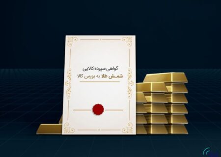 ۱۲۱ کیلوگرم شمش طلا تنها در ۴ روز معامله شد/ جذب ۳۸۸ میلیارد تومان نقدینگی به بازار طلایی بورس کالا