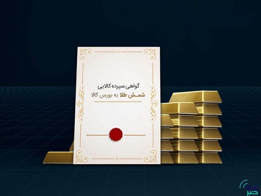 ۱۲۱ کیلوگرم شمش طلا تنها در ۴ روز معامله شد/ جذب ۳۸۸ میلیارد تومان نقدینگی به بازار طلایی بورس کالا