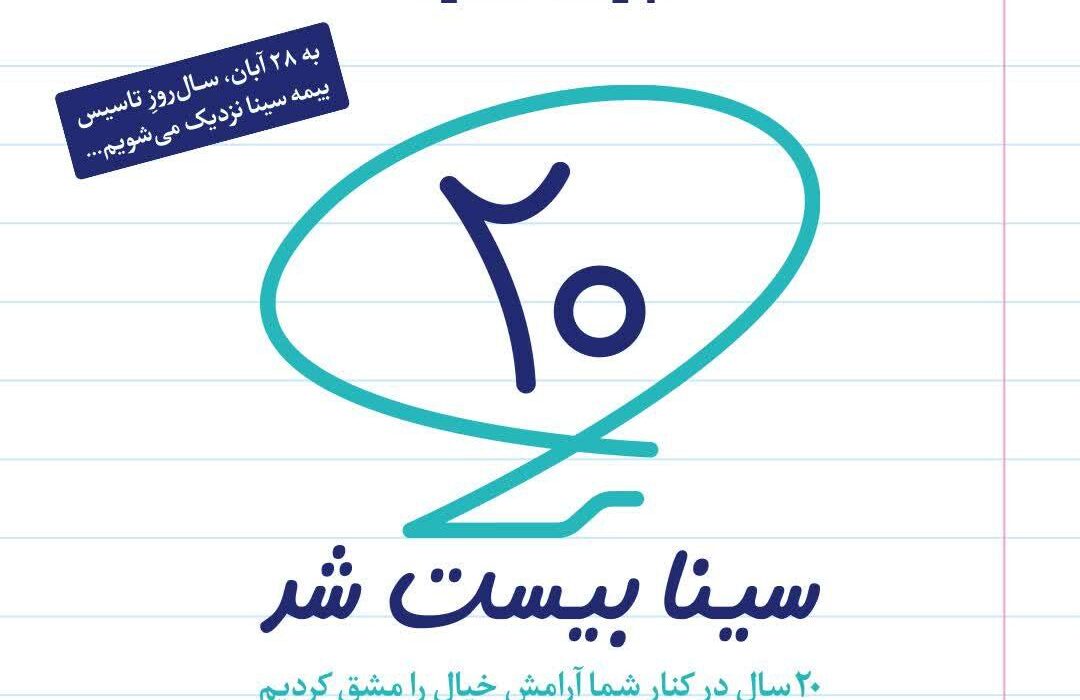 آغاز پویش بیستمین سال‌روز تاسیس بیمه سینا