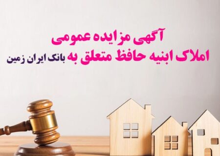 آگهی مزایده عمومی املاک بانک ایران زمین شماره د/۱۴۰۲ با شرایـط ویـژه