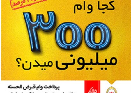 خبر خوش بانک ملی ایران برای متقاضیان وام / ۳۰۰ میلیون تومان وام قرض الحسنه با کمترین کارمزد