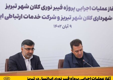 آغاز عملیات اجرایی پروژه فیبر نوری ایرانسل در تبریز