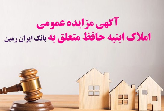 آگهی مزایده عمومی املاک بانک ایران زمین شماره هـ/۱۴۰۲