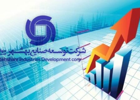 جهشی بی‌سابقه در شرکت توسعه صنایع بهشهر/۵۰ برابرشدن‌ سودخالص‌ تلفیقی